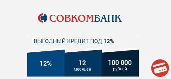 Кредиты Совкомбанка в 2017 году 