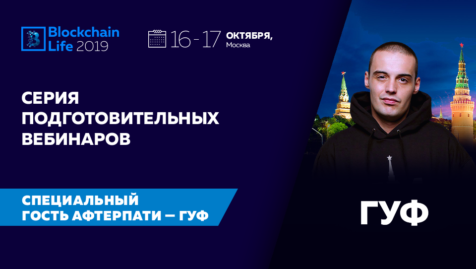 Форум Blockchain Life 2019 проведет подготовительные вебинары в Москве