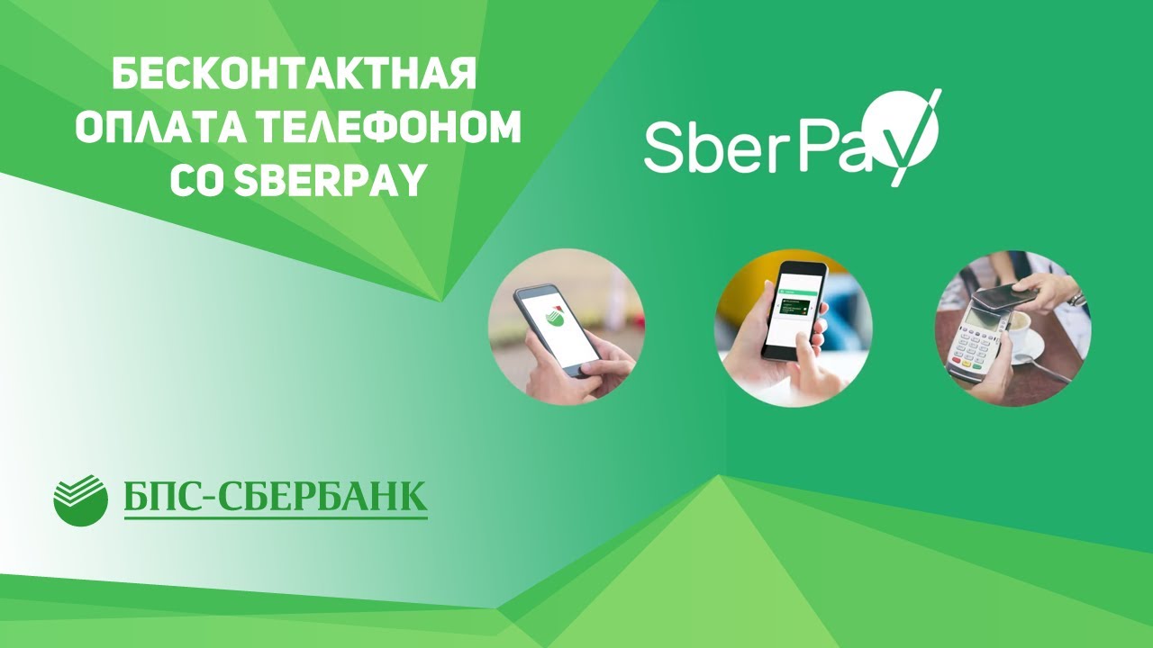 SberPay - новая платежная система от Сбербанка.