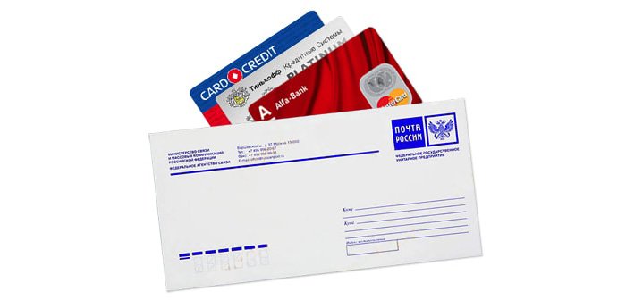  Кредитка по почте - чем вы рискуете?