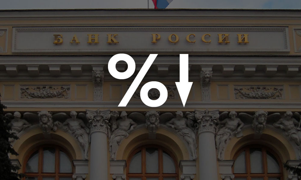 Ключевая ставка ЦБ РФ снижена до 4,5%