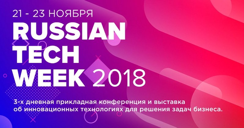 Russian Tech Week 2018: взгляд в будущее
