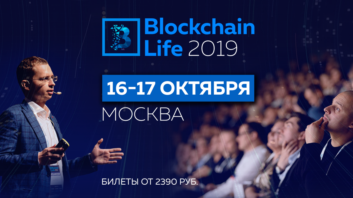 Форум Blockchain Life пройдет в Москве с 16 по 17 октября