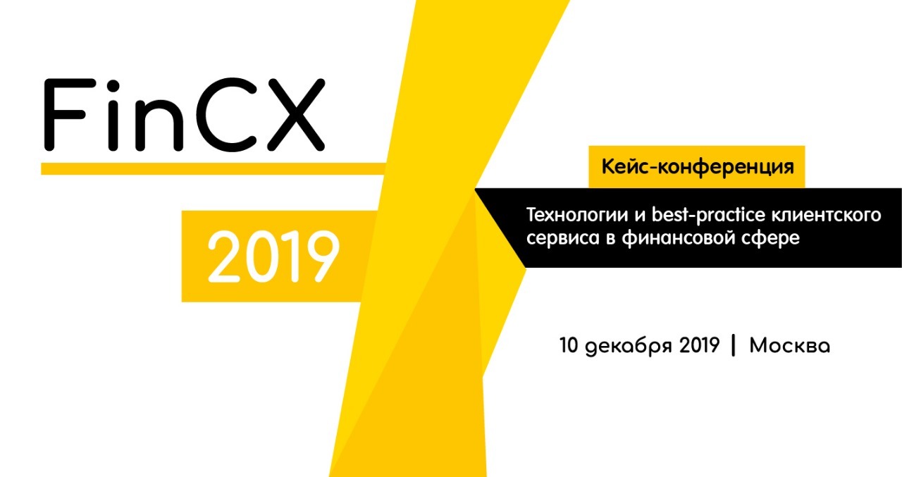 FinCX 2019. Кейс-конференция «Технологии и best-practice клиентского сервиса в финансовой сфере»