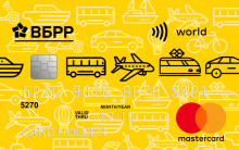 Mastercard World «Вокруг света» - программа займа от компании ВСЕРОССИЙСКИЙ БАНК РАЗВИТИЯ РЕГИОНОВ