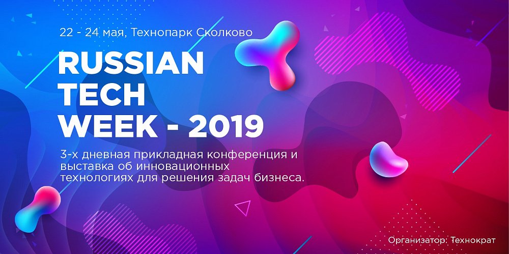 Конференция Russian Tech Week 2019 — погружение в мир цифровой экономики Конференция Russian Tech Week 2019 — погружение в мир цифровой экономики