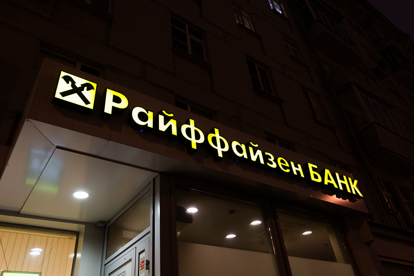 Райффайзенбанк приостановит карточные операции 18 августа Райффайзенбанк приостановит карточные операции 18 августа