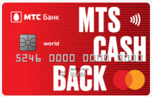Универсальная карта  MTS CASHBACK - программа займа от компании МТС-БАНК