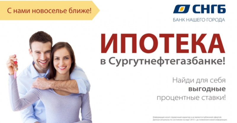 Ипотека в Сургутнефтегазбанке — оформление ипотечного займа в СНГБ
