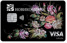 Visa Infinite - программа займа от компании НОВИКОМБАНК
