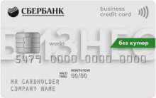 Бизнес-карта - программа займа от компании СБЕРБАНК РОССИИ