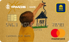 Mastercard Gold «Достойный дом детям» - программа займа от компании УРАЛСИБ