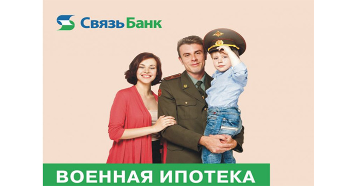 Военная ипотека связь банк