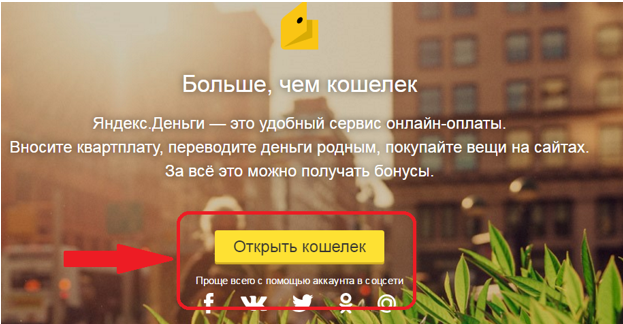 Создать Кошелек Яндекс.Деньги