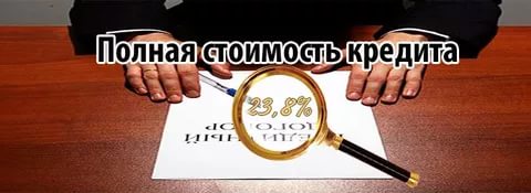  Полная стоимость потребительского займа  какова формула