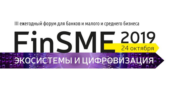 FinSME-2019: экосистемы и цифровизация