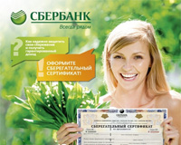 Сберегательный сертификат Сбербанка для частных лиц: условия в 2017 году